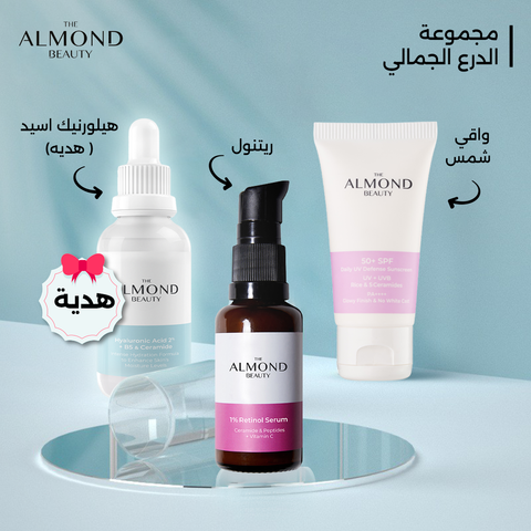 مجموعة الدرع الجمالي – واقي شمس + ريتنول + هيلورونيك أسيد (هدية)