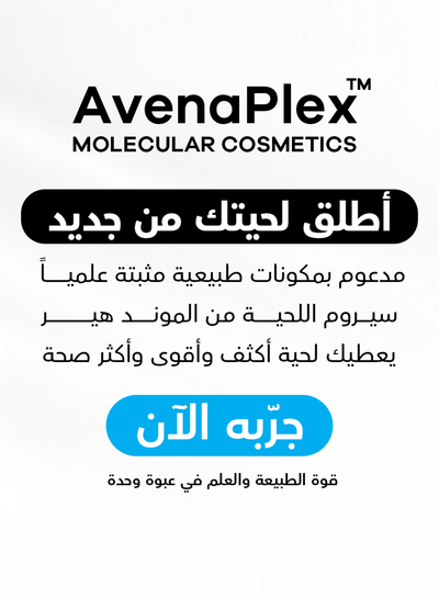 مجموعة افينابليكس لتكثيف و انبات اللحية - 3 عبوات